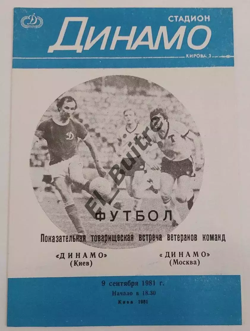 09.09.1981. Динамо (Киев) - Динамо (Москва). Вид 2. Ветераны. Товарищеский.