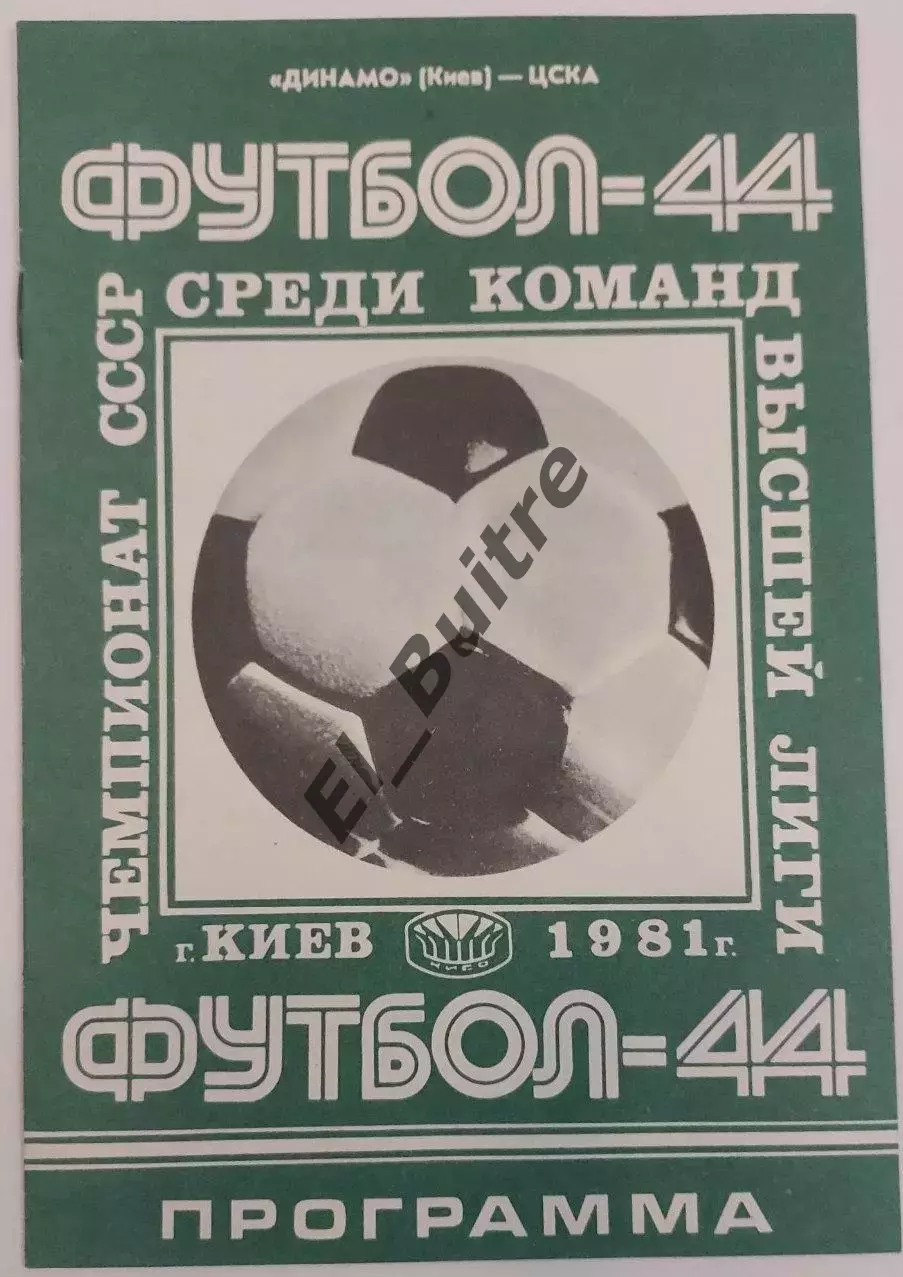 05.05.1981. Динамо (Киев) - ЦСКА (Москва). Чемпионат СССР.
