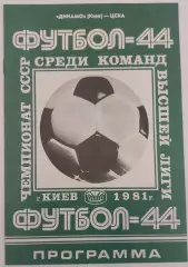 05.05.1981. Динамо (Киев) - ЦСКА (Москва). Первенство СССР.