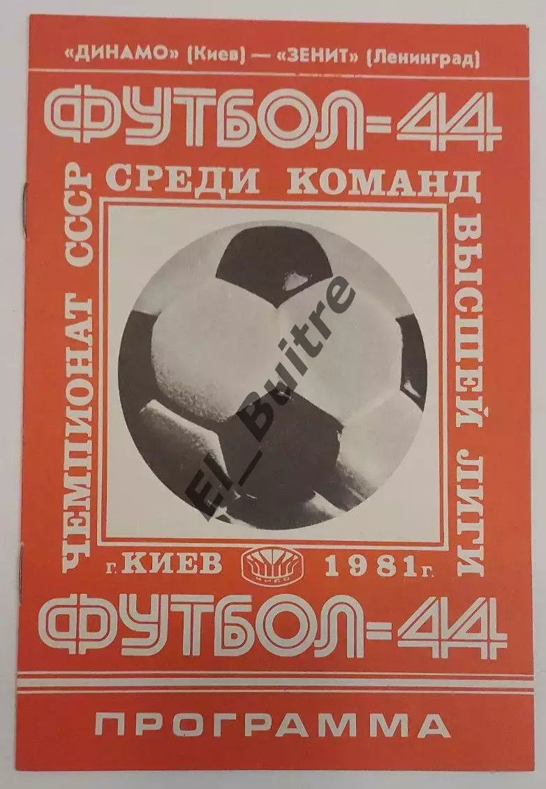 31.10.1981. Динамо (Киев) - Зенит (Ленинград). Чемпионат СССР.