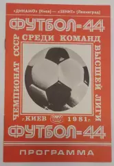 31.10.1981. Динамо (Киев) - Зенит (Ленинград). Чемпионат СССР.