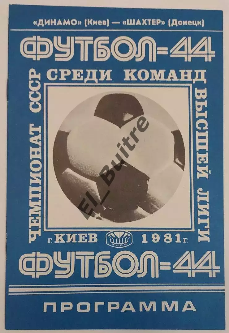 21.08.1981. Динамо (Киев) - Шахтер (Донецк). Чемпионат СССР.