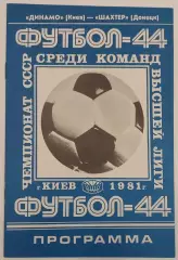 21.08.1981. Динамо (Киев) - Шахтер (Донецк). Чемпионат СССР.