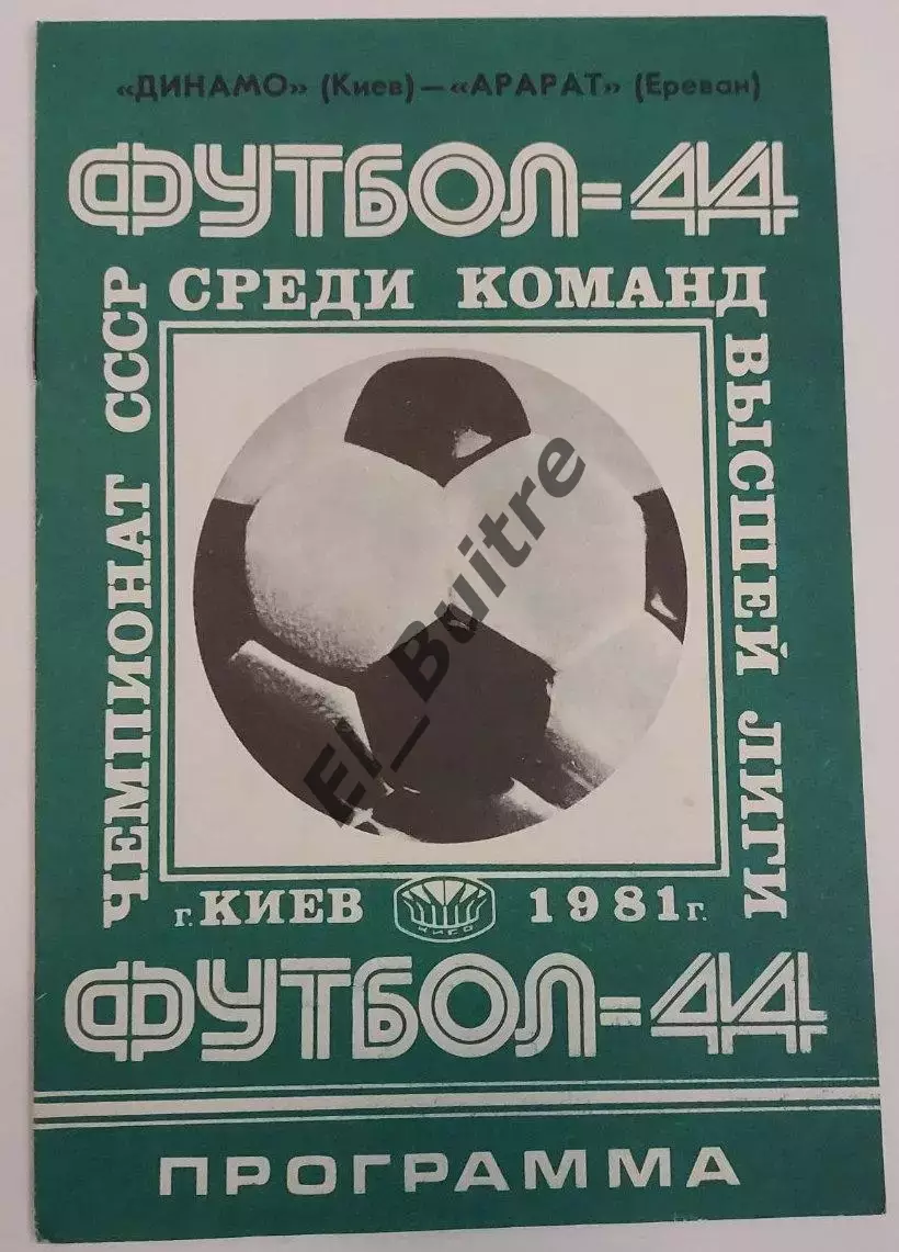 19.05.1981. Динамо (Киев) - Арарат (Ереван). Чемпионат СССР.