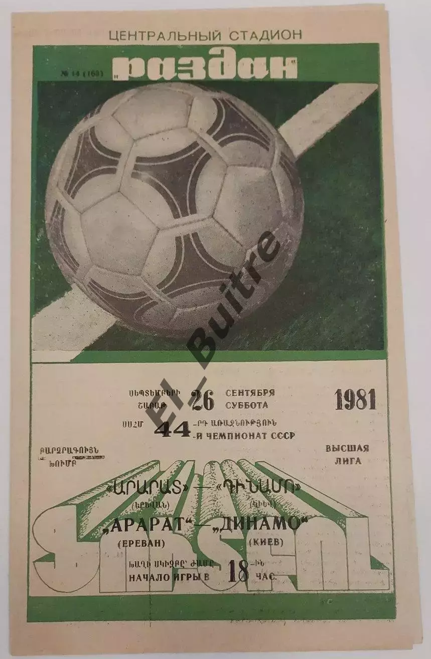 26.09.1981. Арарат (Ереван) - Динамо (Киев). Чемпионат СССР.