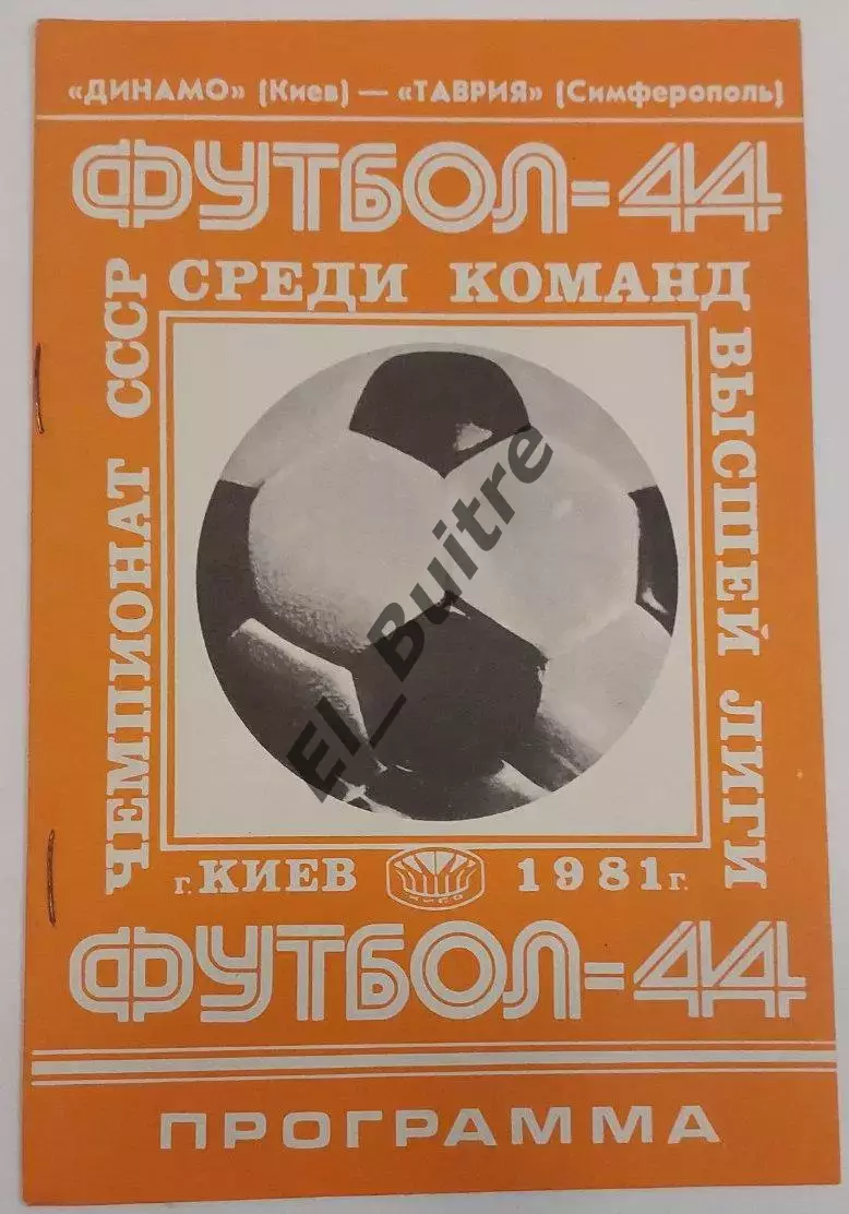 02.09.1981. Динамо (Киев) - Таврия (Симферополь). Чемпионат СССР.