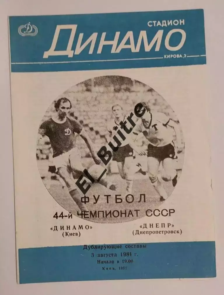 03.08.1981. Дубль. Динамо (Киев) - Днепр Днепропетровск. Вид 2. Чемпионат СССР.