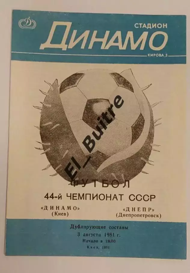 03.08.1981. Дубль. Динамо (Киев) - Днепр Днепропетровск. Вид 1. Чемпионат СССР.