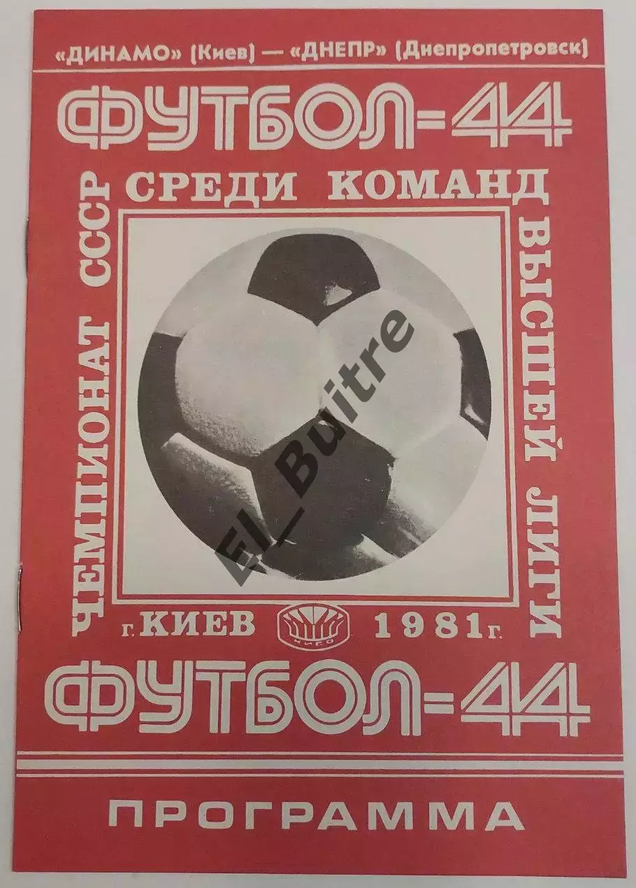 04.08.1981. Динамо (Киев) - Днепр (Днепропетровск). Чемпионат СССР.