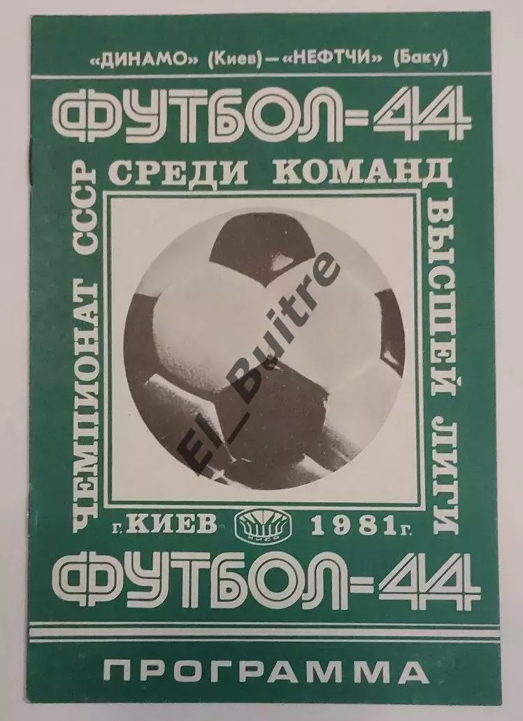 25.03.1981. Динамо (Киев) - Нефтчи (Баку). Чемпионат СССР.