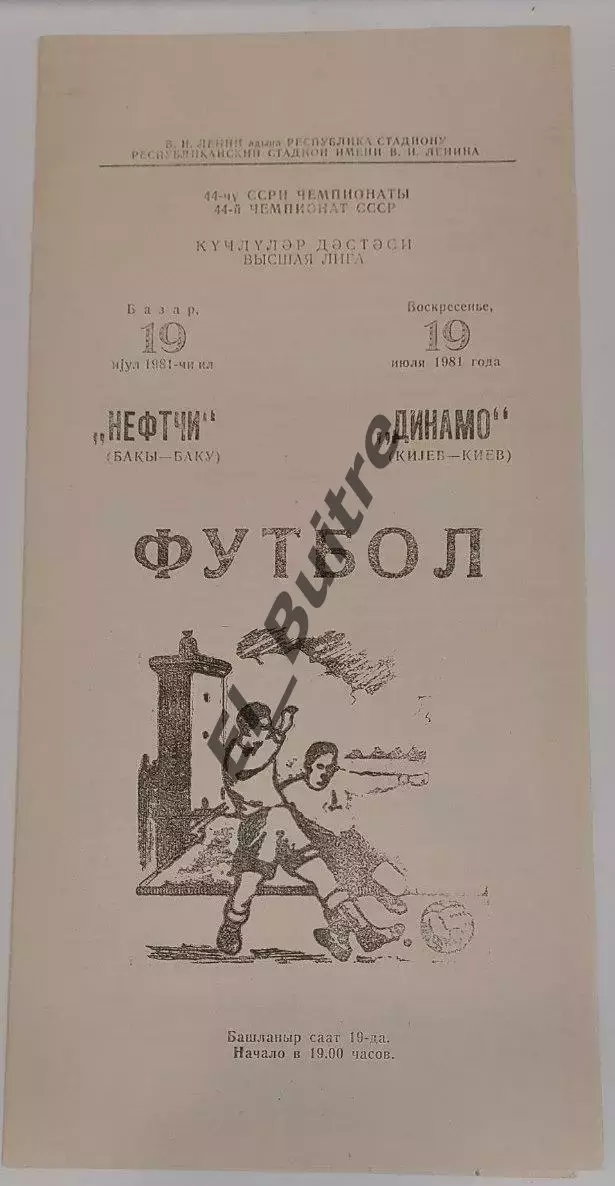 19.07.1981. Нефтчи (Баку) - Динамо (Киев). Чемпионат СССР.