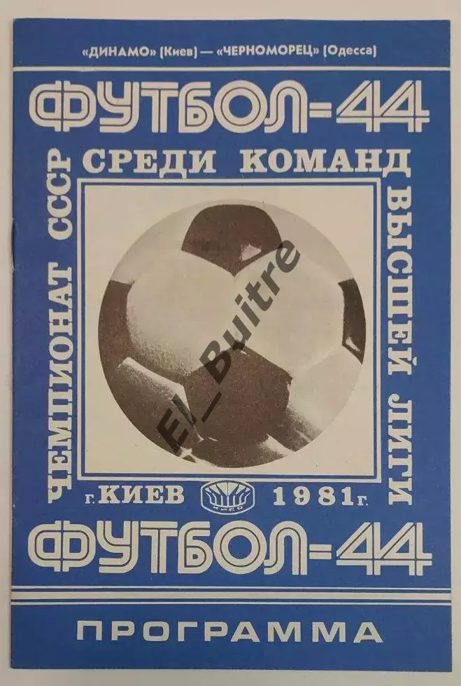 23.04.1981. Динамо (Киев) - Черноморец (Одесса). Чемпионат СССР.