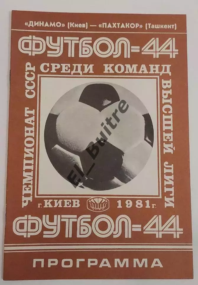 08.07.1981. Динамо (Киев) - Пахтакор (Ташкент). Чемпионат СССР.