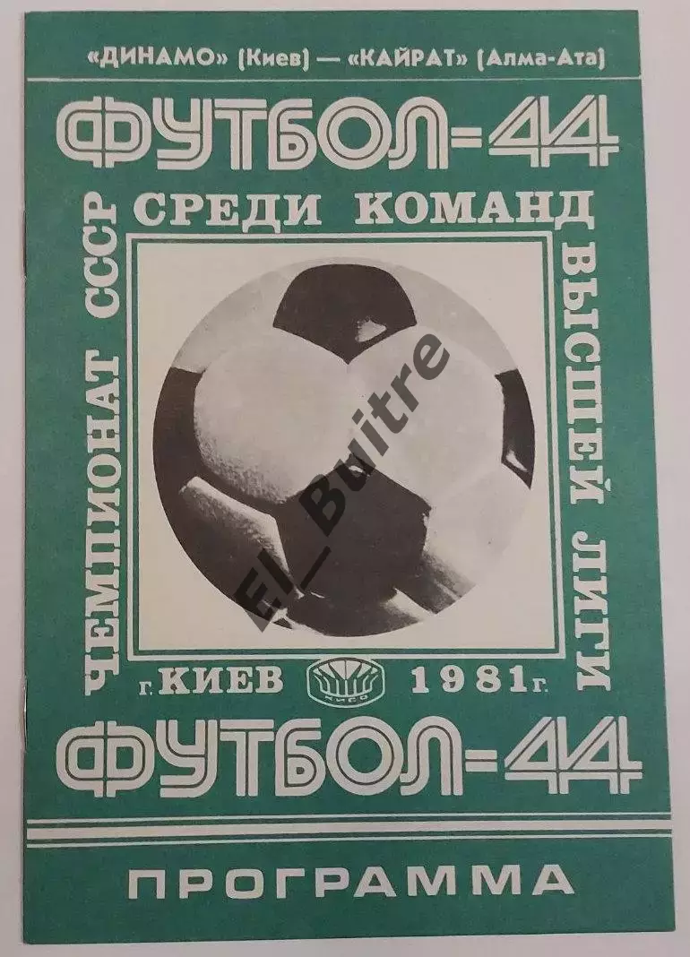 11.07.1981. Динамо (Киев) - Кайрат (Алма-Ата). Чемпионат СССР.