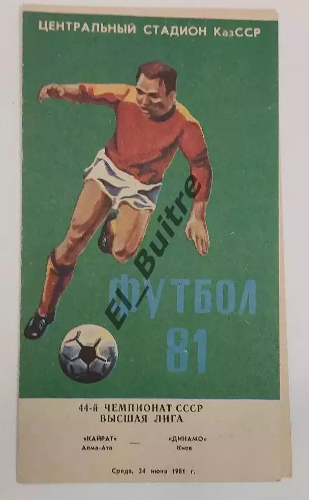 24.06.1981. Кайрат (Алма-Ата) - Динамо (Киев). Чемпионат СССР.