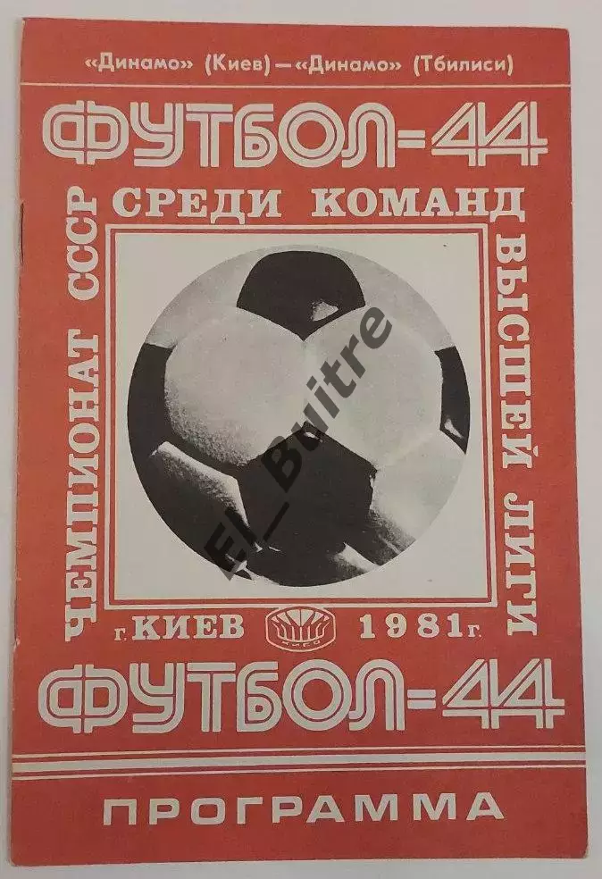 24.05.1981. Динамо (Киев) - Динамо (Тбилиси). Чемпионат СССР.