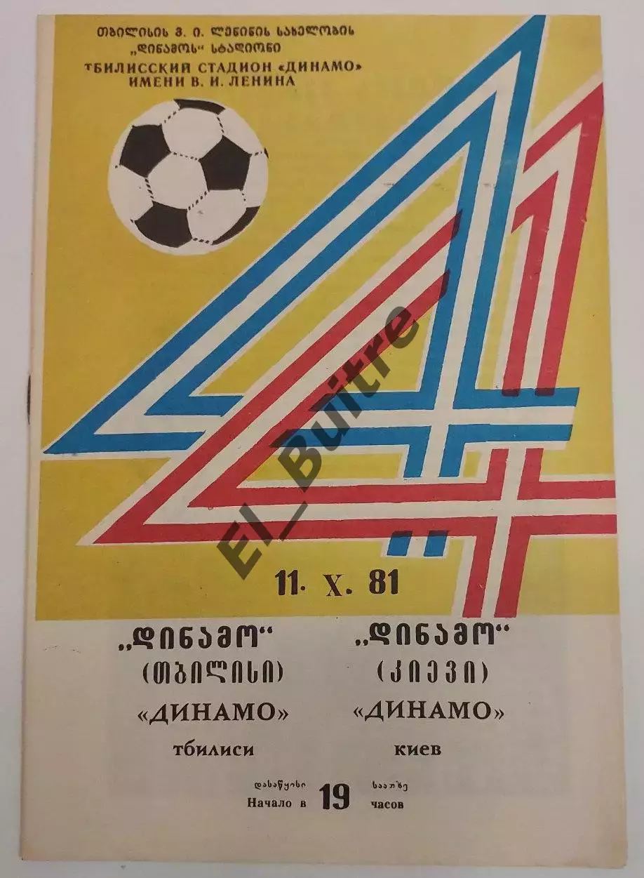 11.10.1981. Динамо (Тбилиси) - Динамо (Киев). Чемпионат СССР.