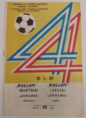 11.10.1981. Динамо (Тбилиси) - Динамо (Киев). Чемпионат СССР.
