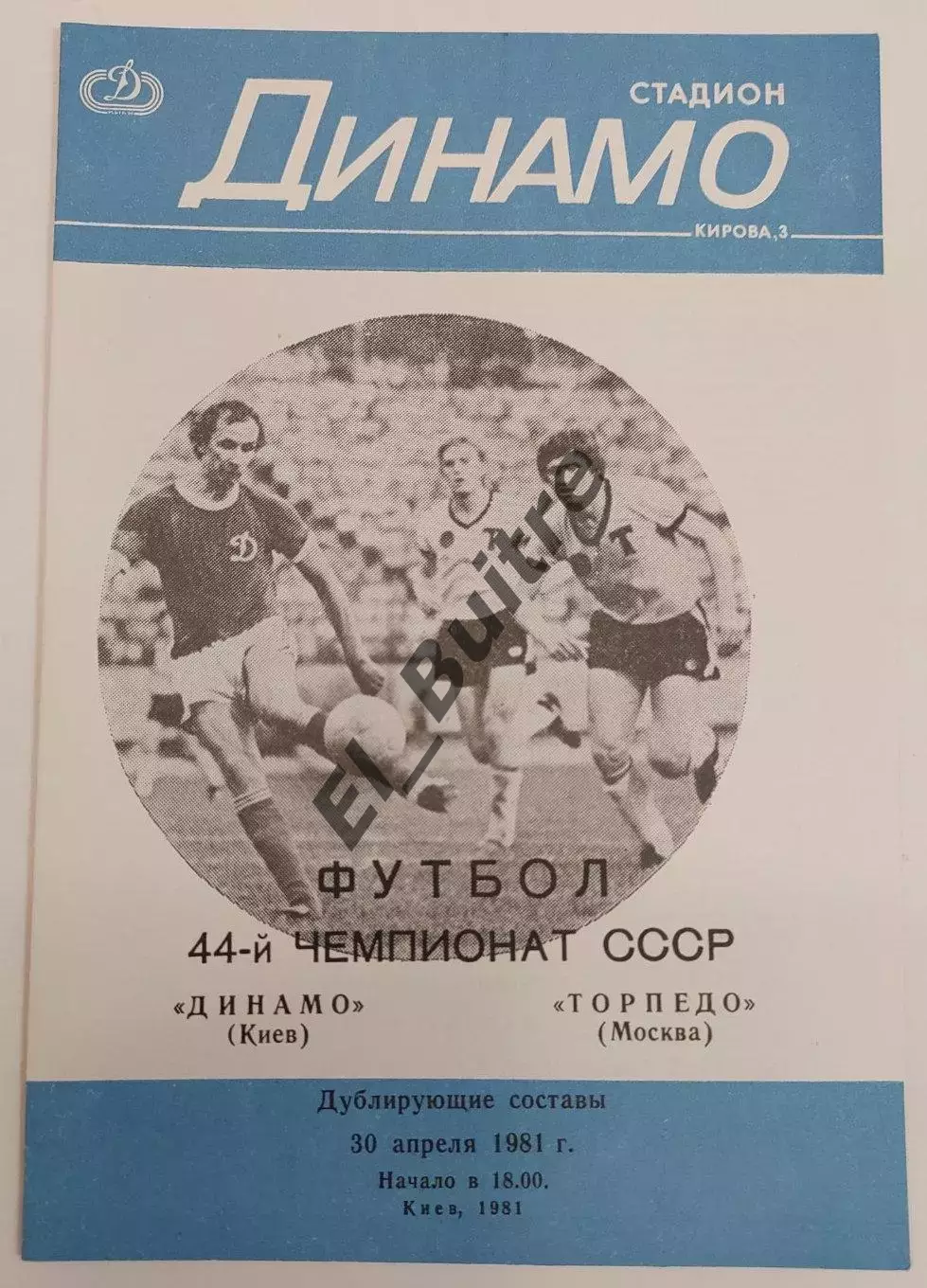 30.04.1981. Дубль. Динамо (Киев) - Торпедо (Москва). Чемпионат СССР.