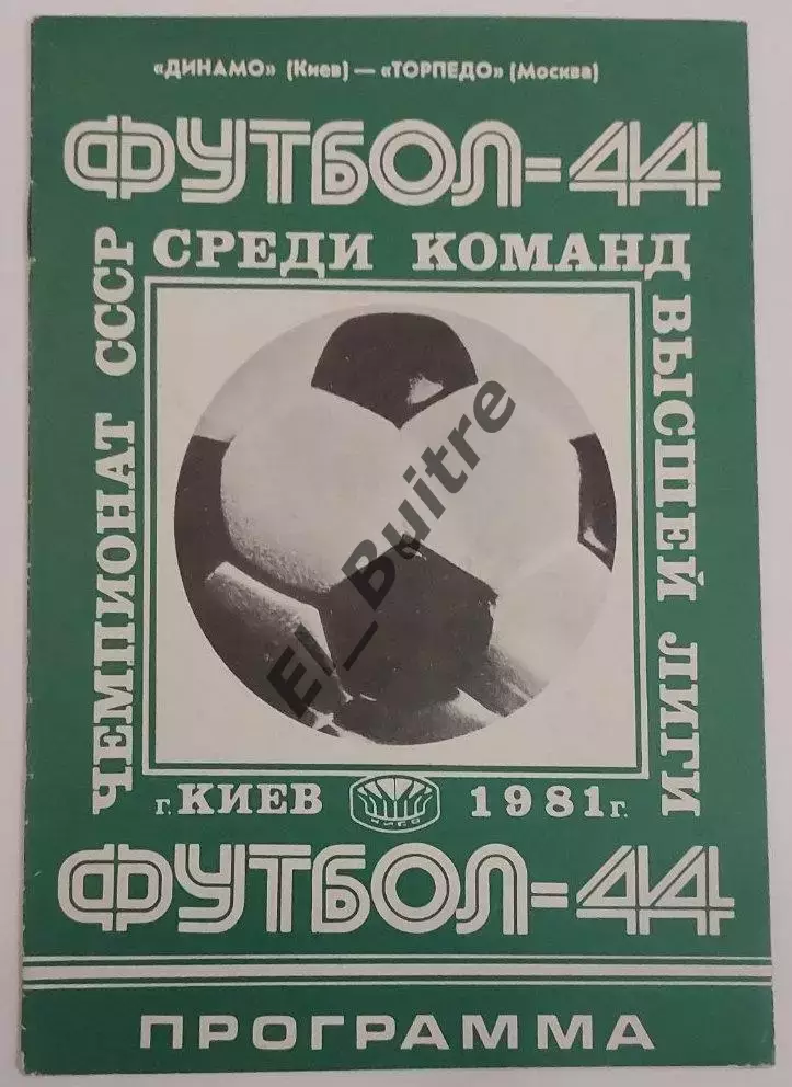 02.05.1981. Динамо (Киев) - Торпедо (Москва). Чемпионат СССР.