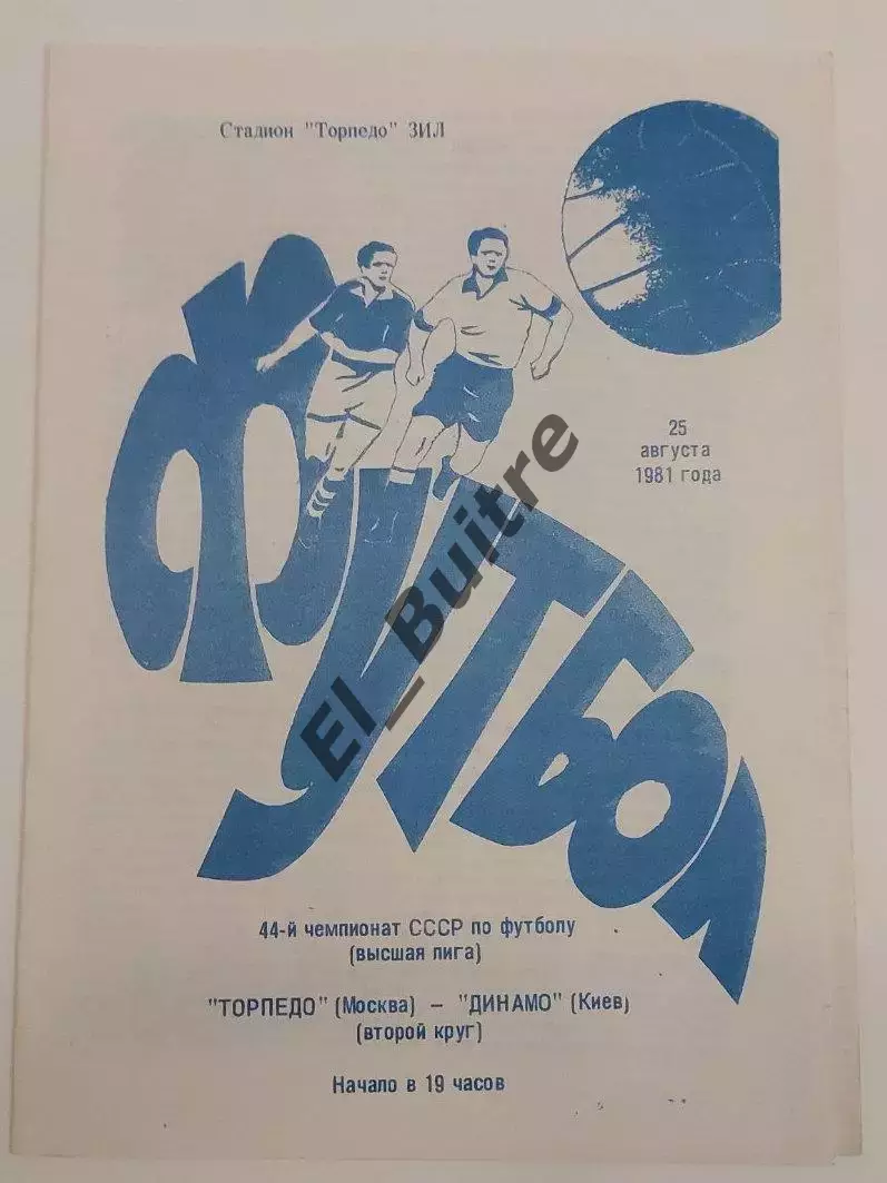 25.08.1981. Торпедо (Москва) - Динамо (Киев). Чемпионат СССР.