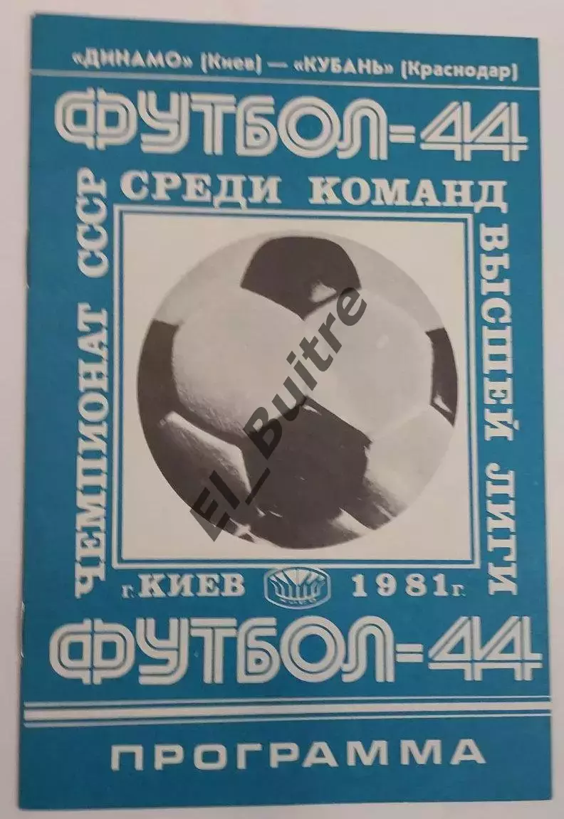 02.09.1981. Динамо (Киев) - Кубань (Краснодар). Чемпионат СССР.