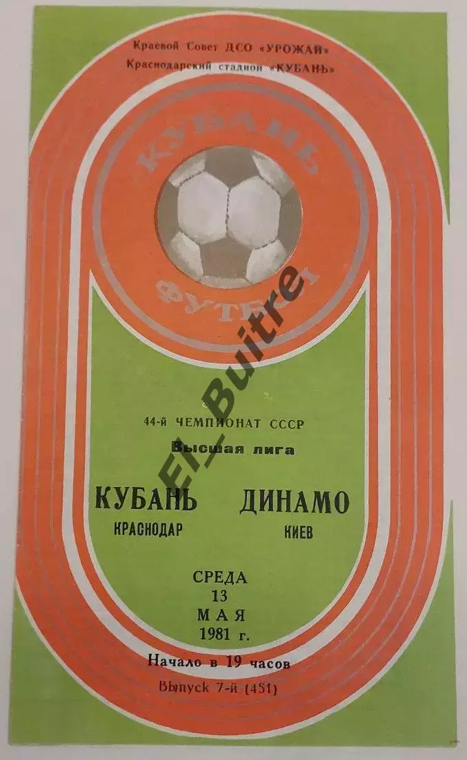 13.05.1981. Кубань (Краснодар) - Динамо (Киев). Чемпионат СССР.