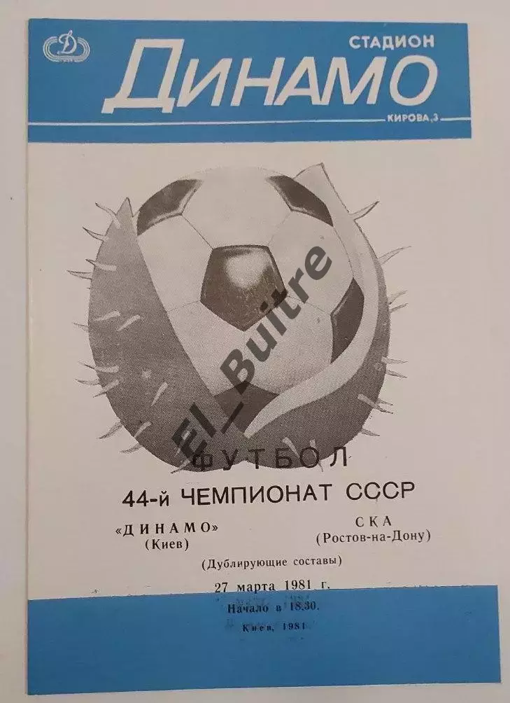 27.03.1981. Дубль. Динамо (Киев) - СКА (Ростов). Чемпионат СССР.