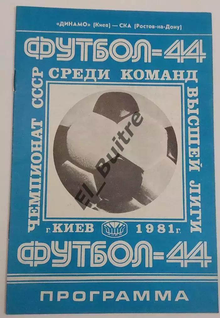 28.03.1981. Динамо (Киев) - СКА (Ростов). Чемпионат СССР.