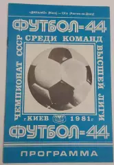 28.03.1981. Динамо (Киев) - СКА (Ростов). Чемпионат СССР.