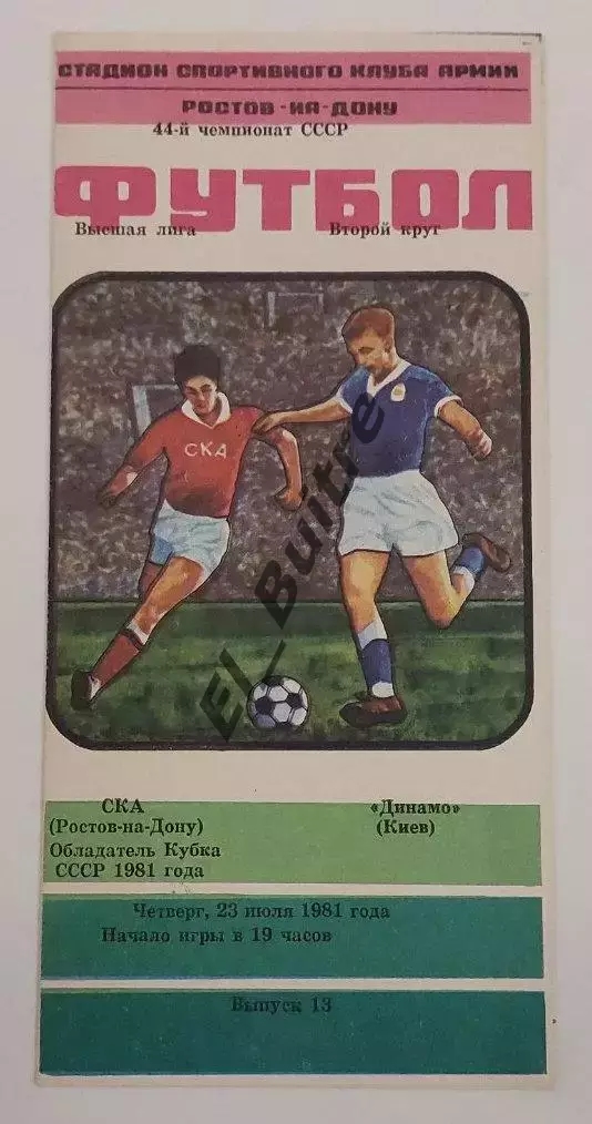 23.07.1981. СКА (Ростов) - Динамо (Киев). Чемпионат СССР.