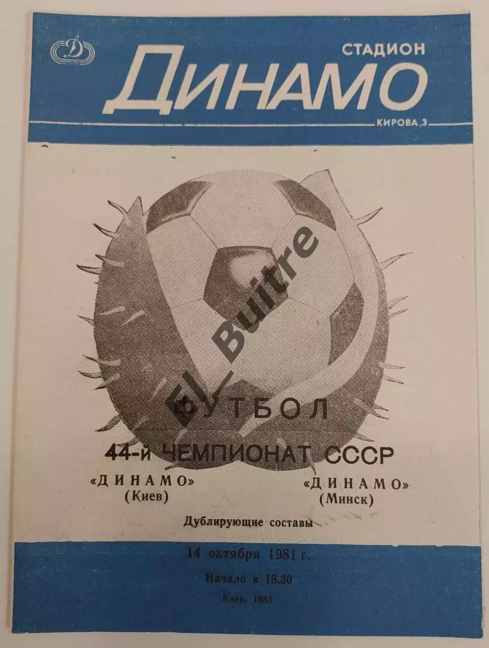14.10.1981. Дубль. Динамо (Киев) - Динамо (Минск). Чемпионат СССР.