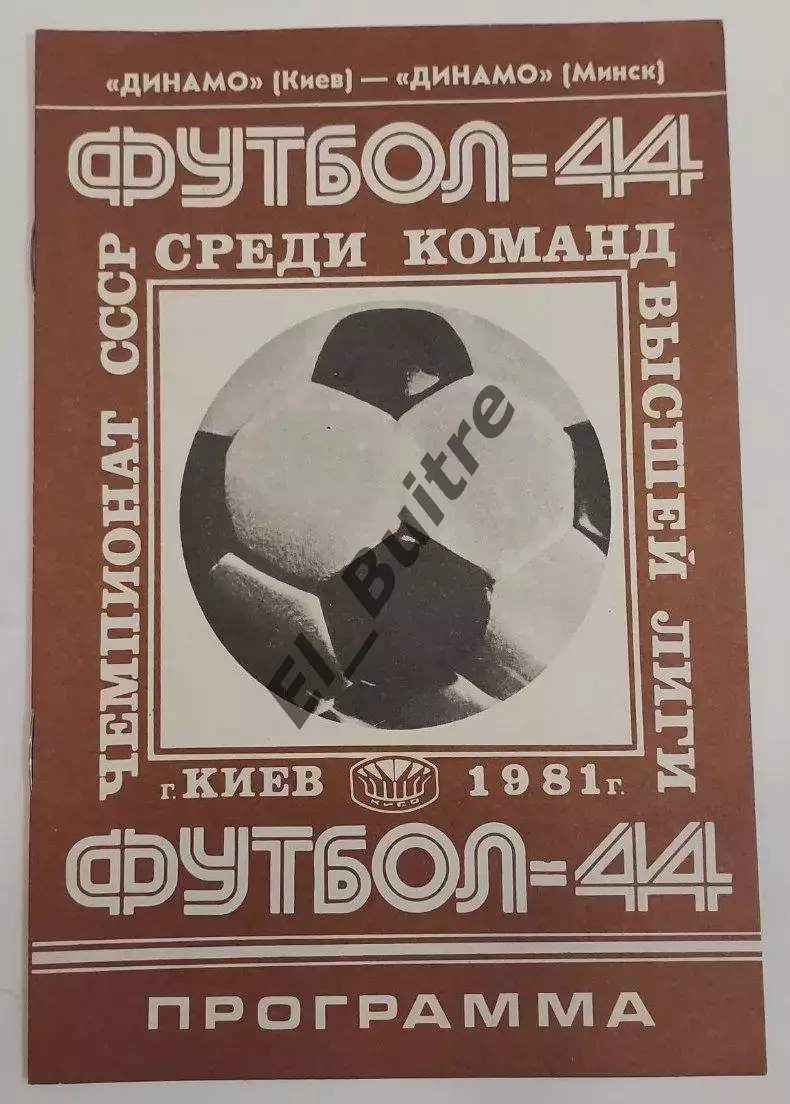 15.10.1981. Динамо (Киев) - Динамо (Минск). Чемпионат СССР.