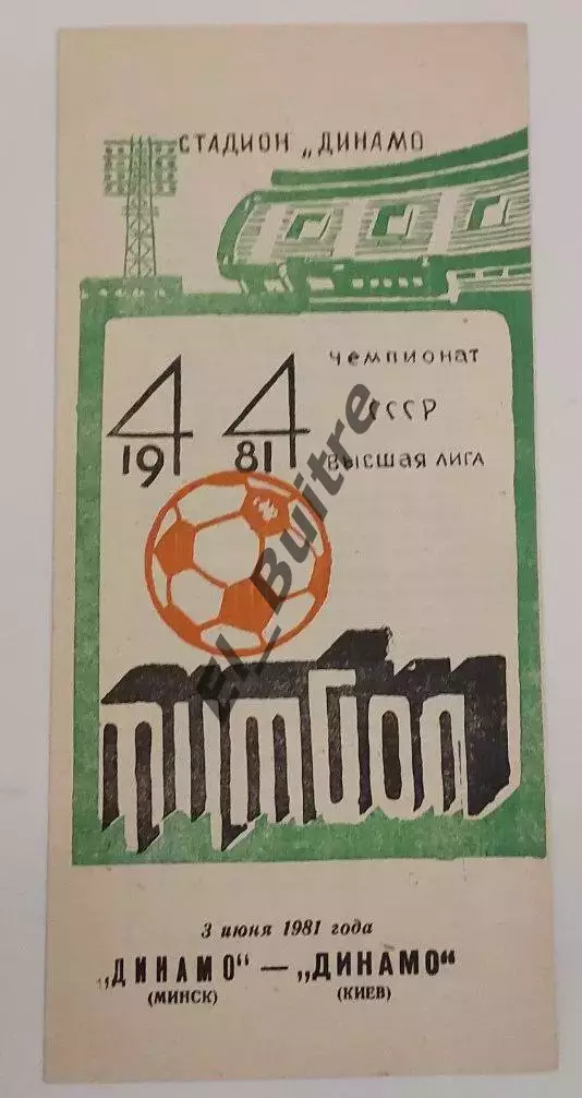 03.06.1981. Динамо (Минск) - Динамо (Киев). Чемпионат СССР.