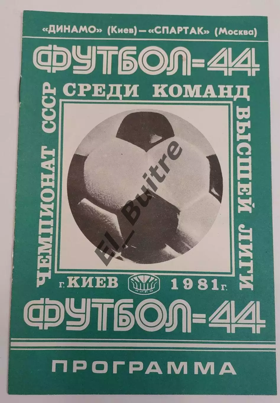 14.06.1981. Динамо (Киев) - Спартак (Москва). Чемпионат СССР.