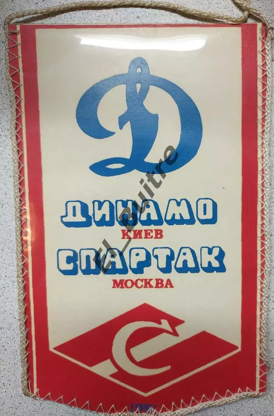 Вымпел. 14.06.1981. Динамо (Киев) - Спартак (Москва). Владимир Веремеев. Футбол.