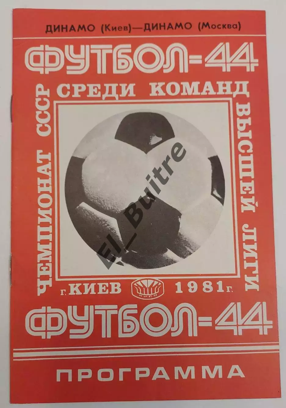11.06.1981. Динамо (Киев) - Динамо (Москва). Чемпионат СССР.