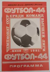 11.06.1981. Динамо (Киев) - Динамо (Москва). Чемпионат СССР.