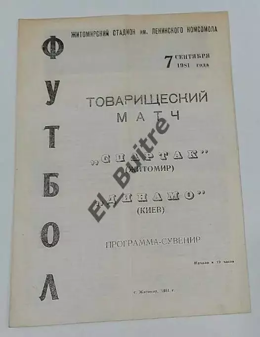 07.09.1981. Спартак (Житомир) - Динамо (Киев). Товарищеский матч.