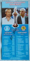10.12.2006. Днепр (Днепропетровск) - Динамо (Киев). Кубок Украины 2006/07.