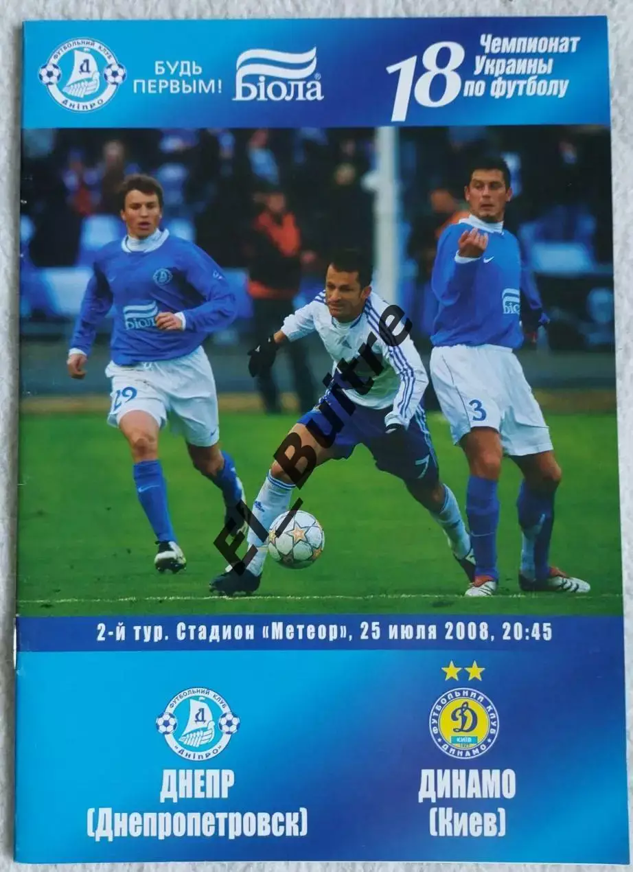 25.07.2008. Днепр (Днепропетровск) - Динамо (Киев). Чемпионат Украины 2008/09.