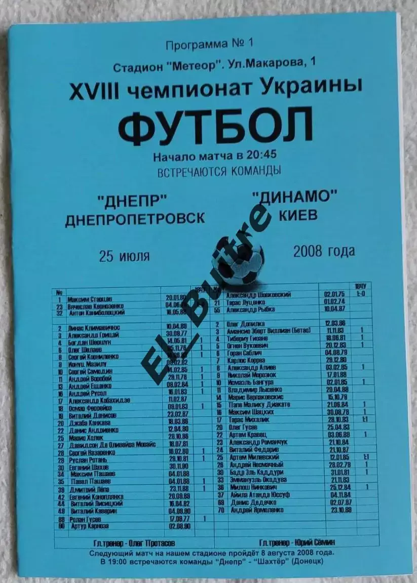 25.07.2008. Днепр (Днепропетровск) - Динамо (Киев). Вид 1. Чемп Украины 2008/09.