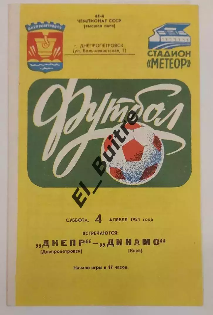 04.04.1981. Днепр (Днепропетровск) - Динамо (Киев). Чемпионат СССР.