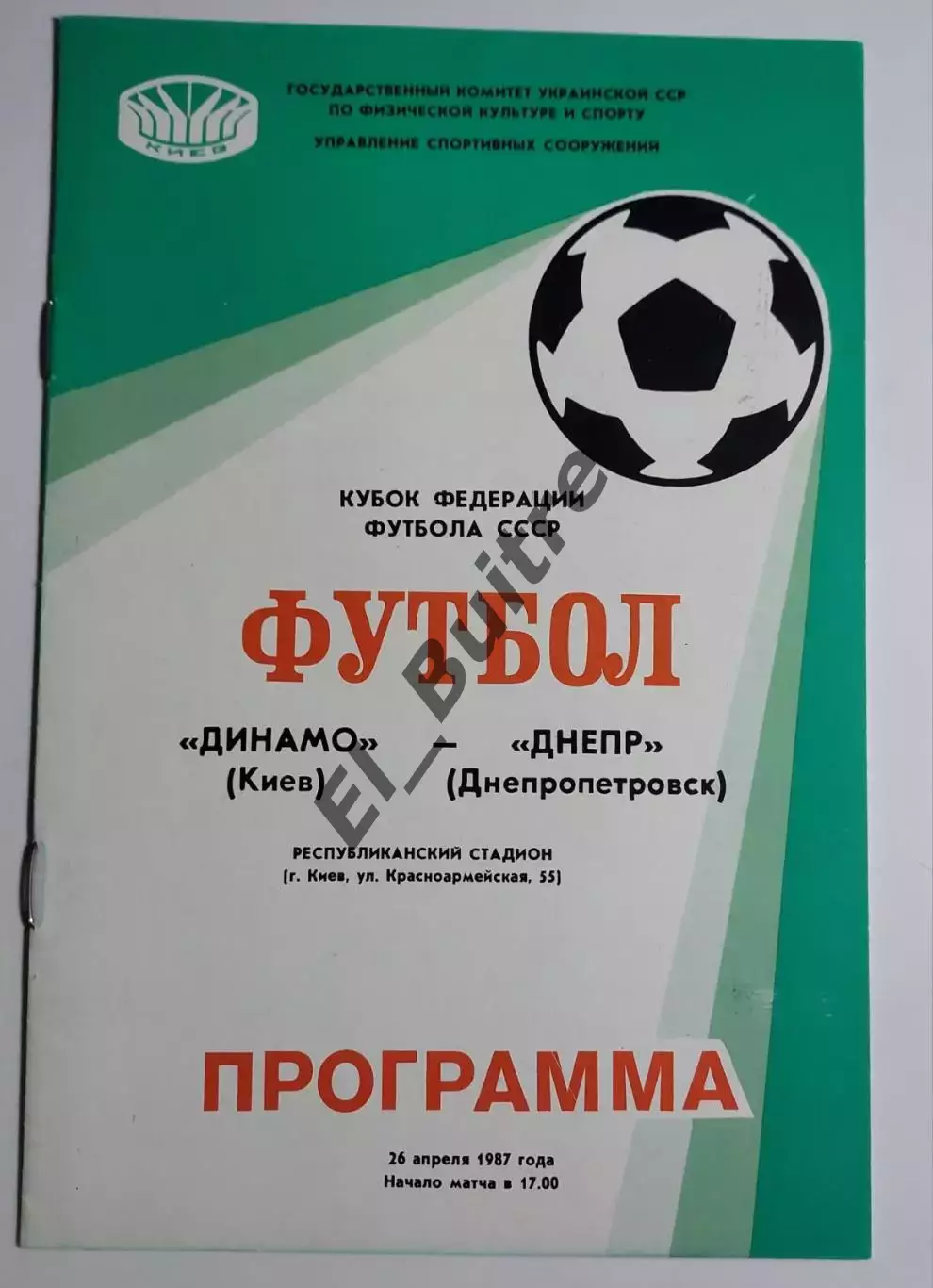 26.04.1987. Динамо (Киев) - Днепр (Днепропетровск). Вид ст.Республиканский. КФФ.