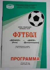 26.04.1987. Динамо (Киев) - Днепр (Днепропетровск). Вид ст.Республиканский. КФФ.