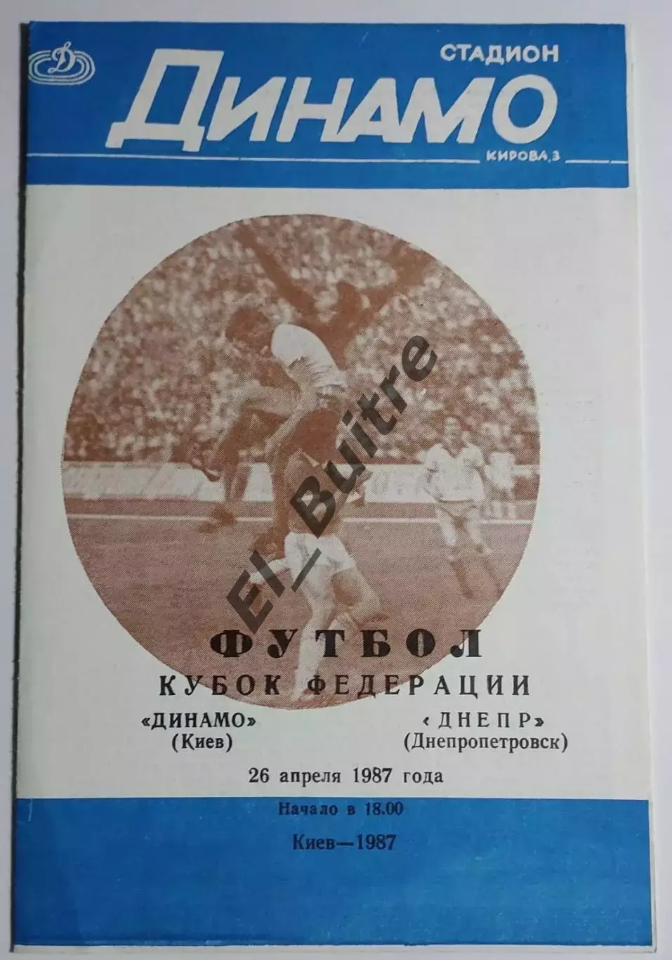 26.04.1987. Динамо (Киев) - Днепр (Днепропетровск). Вид ст. Динамо (2). КФФ.