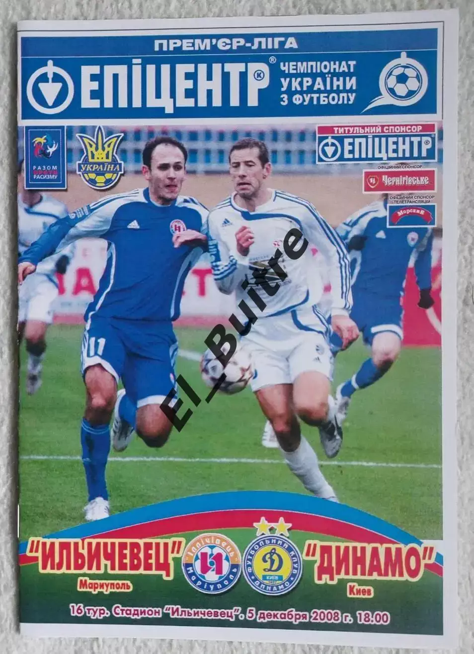 05.12.2008. Ильичевец (Мариуполь) - Динамо (Киев). Чемпионат Украины 2008/09.