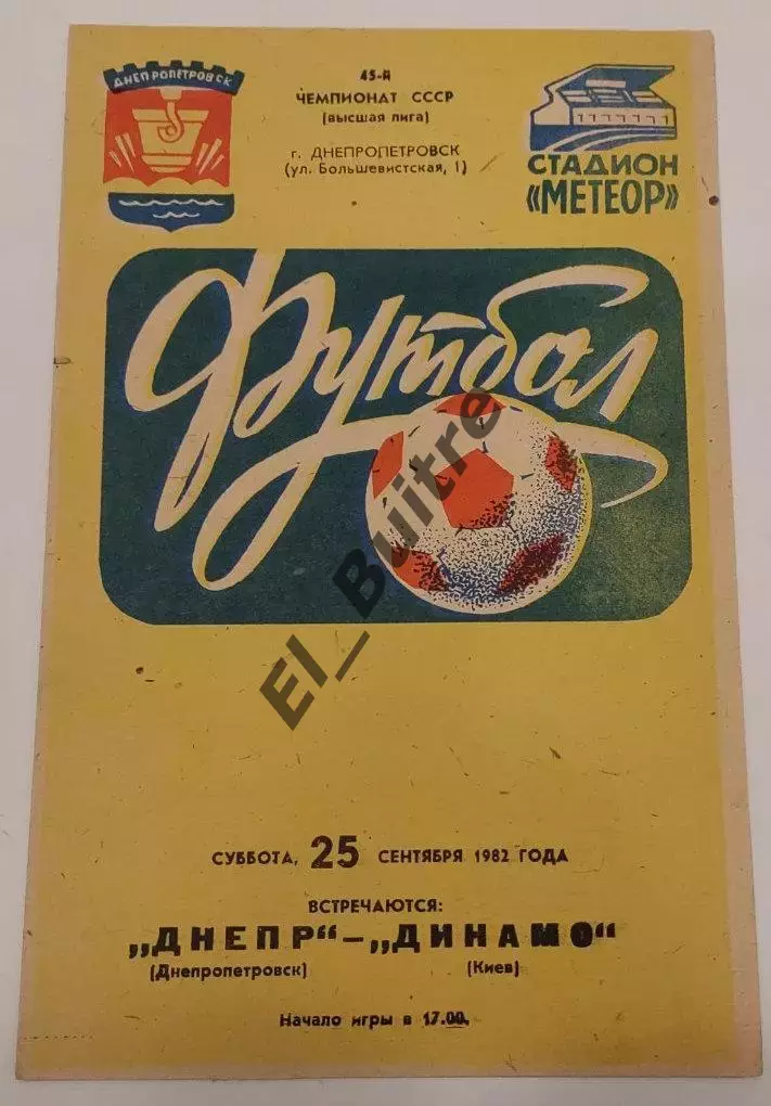 25.09.1982. Днепр (Днепропетровск) - Динамо (Киев). Чемпионат СССР.