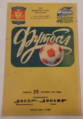 25.09.1982. Днепр (Днепропетровск) - Динамо (Киев). Чемпионат СССР.