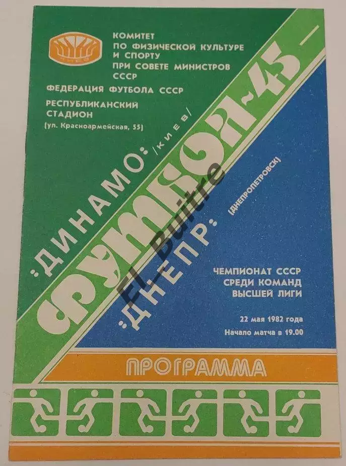 22.05.1982. Динамо (Киев) - Днепр (Днепропетровск). Чемпионат СССР.